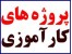 گزارش کارآموزی