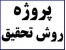 روش تحقیق