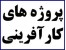 پروژه کارآفرینی