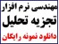 پروژه تجزیه و تحلیل سیستم