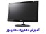 آموزش تعمیرات مانیتور