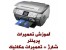 آموزشگاه تعمیرات پرینتر