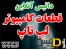 لپ تاپ نوت بوک | داتیس آنلاین | لیست قیمت لپ تاپ نوت بوک | قطعات کامپیوتر رایانه