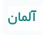 جدید ترین اطلاعات کاریابی ، مهاجرت و تحصیل در آلمان