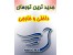 تورهای نوروز 92 بالی مالدیو تایلند مالزی دور آسیا