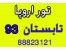 تور اروپا تابستان 93