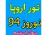 تور اروپا نوروز 94 پرواز ابریشم