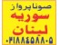 تور نوروزی سوریه و لبنان