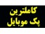 کاملترین پک موبایل 2009
