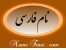 انتخاب نام برای شرکت اسم دختر پسر