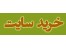 خرید دامنه سایت domain
