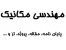 تدوین، همکاری و مشاوره در پایان نامه و مقاله و پروژه و ...