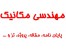 تدوین و ارسال و همکاری در نوشتن و تنظیم مقاله