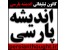 شرکت تبلیغاتی اندیشه پارسی
