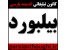 تبلیغات تلویزیونی ـ بیلبورد ـ تبلیغات روزنامه ای