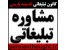 مشاوره تبلیغاتی