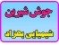 جوش شیرین