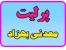 پرلیت
