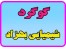 گوگرد