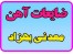 ضایعات آهن