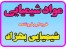 انواع مواد شیمیایی