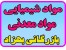 شیمیایی،معدنی