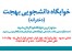 خوابگاه دانشجویی بهجت مشهد – خواهران
