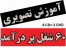 آموزش شصت شغل پردرآمد (6CD=2DVD