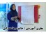 فیلم آموزش خیاطی بامعروف ترین خیاط ایران خانم سیما عمرانی