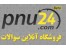 نمونه سوالات ارشد دانشگاه پیام نور
