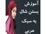 (آموزش بستن شال به سبک عربی)
