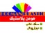 هومن پلاستیک تولید کننده پانلهایPVC ساده و روکشدار