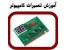 آموزش الکترونیک و شناخت بورد