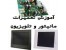 پیشرفته ترین مرکز آموزش تعمیرات مانیتور LCD & CRT & LED