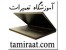 آموزشگاه تعمیرات انواع نوت بوک