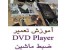 آموزش تعمیرات MP3 Player , Mp4 Player