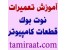 بزرگترین و حرفه ای ترین مرکز آموزش تعمیرات کامپیوتر ،انواع نوت بوک وانواع موبایل