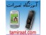 مرکز آموزش تخصصی و حرفه ای تعمیر موبایل در ایران