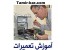 آموزش الکترونیک ویژه بازار کار 09191080287