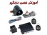 حــرفه ای ترین مــرکز نصب و فروش دزدگیر ماشین