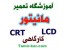 بزرگترین و حرفه ای ترین مرکز آموزش تعمیرات مانیتور LCD & CRT & LED