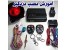 نصب و فروش دزدگیر اماکن ، منزل ، کارخانجات