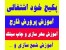 آموزش تصویری درآمدزایی در منزل