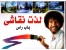 نقاشی با باب راس