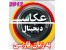 آموزش کامل عکاسی دیجیتال به زبان فارسی ارجینال(۲CD+1DVD)