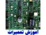 آموزش تعمیرات مادربرد MAINBOARD