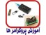 آموزشگاه ملی پایتخت قوی و حرفه ای در بخش آموزش در ایران
