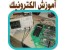 آموزش الکترونیک پایه SMD و عیب یابی بورد
