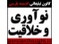 نوآوری و خلاقیت در طرح ها