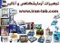 تجهیزات آزمایشگاهی کنترل کیفی انالیز laboratory equipment